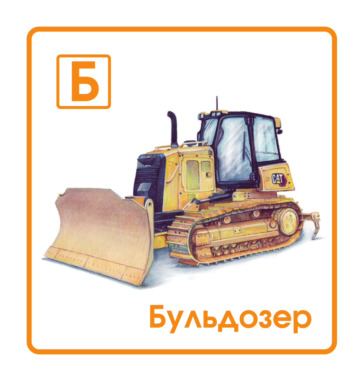  Азбука для самых маленьких - страница 3