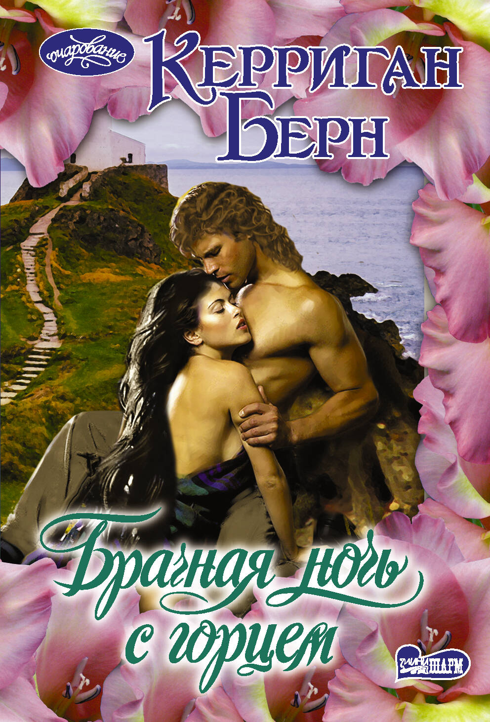 Берн Керриган Брачная ночь с горцем - страница 0