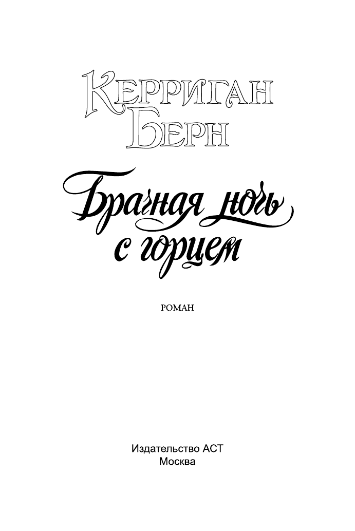 Берн Керриган Брачная ночь с горцем - страница 2