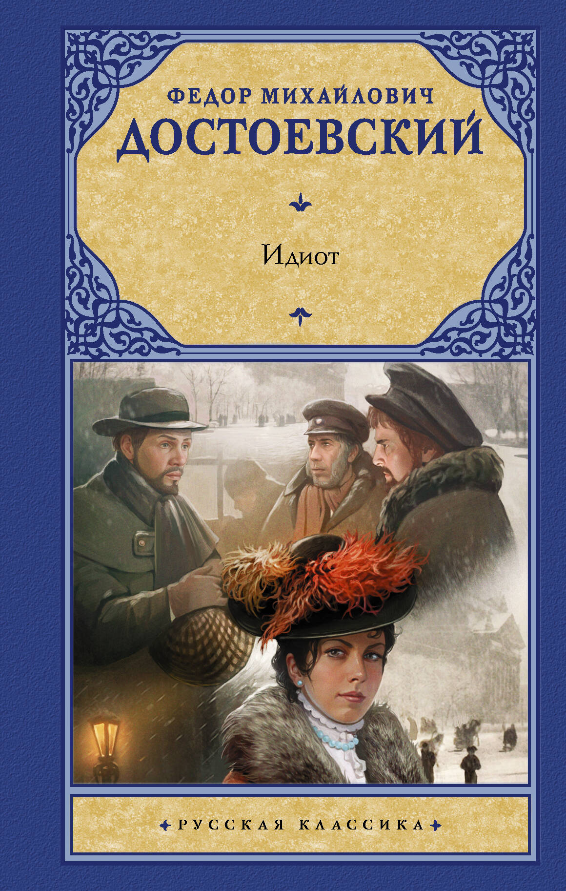 Достоевский Федор Михайлович Идиот - страница 0