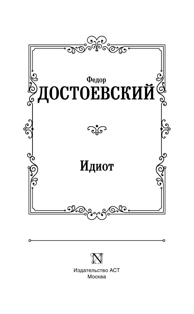 Достоевский Федор Михайлович Идиот - страница 4