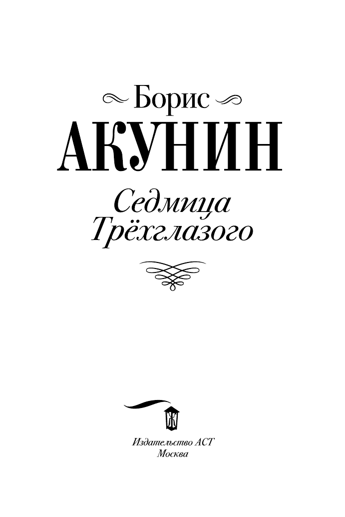 Акунин Борис  Седмица Трехглазого - страница 4