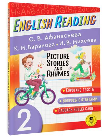 Читаем по-английски. Короткие истории и стихи в картинках. 2 класс English Reading. Picture Stories and Rhymes. 2 class