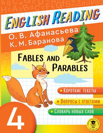 Читаем по-английски. Басни и притчи. 4 класс English Reading. Fables and Parables. 4 class