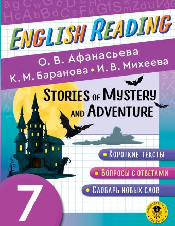 Читаем по-английски. Мистические истории и приключения. 7 класс English Reading. Stories of Mystery and Adventure. 7 class