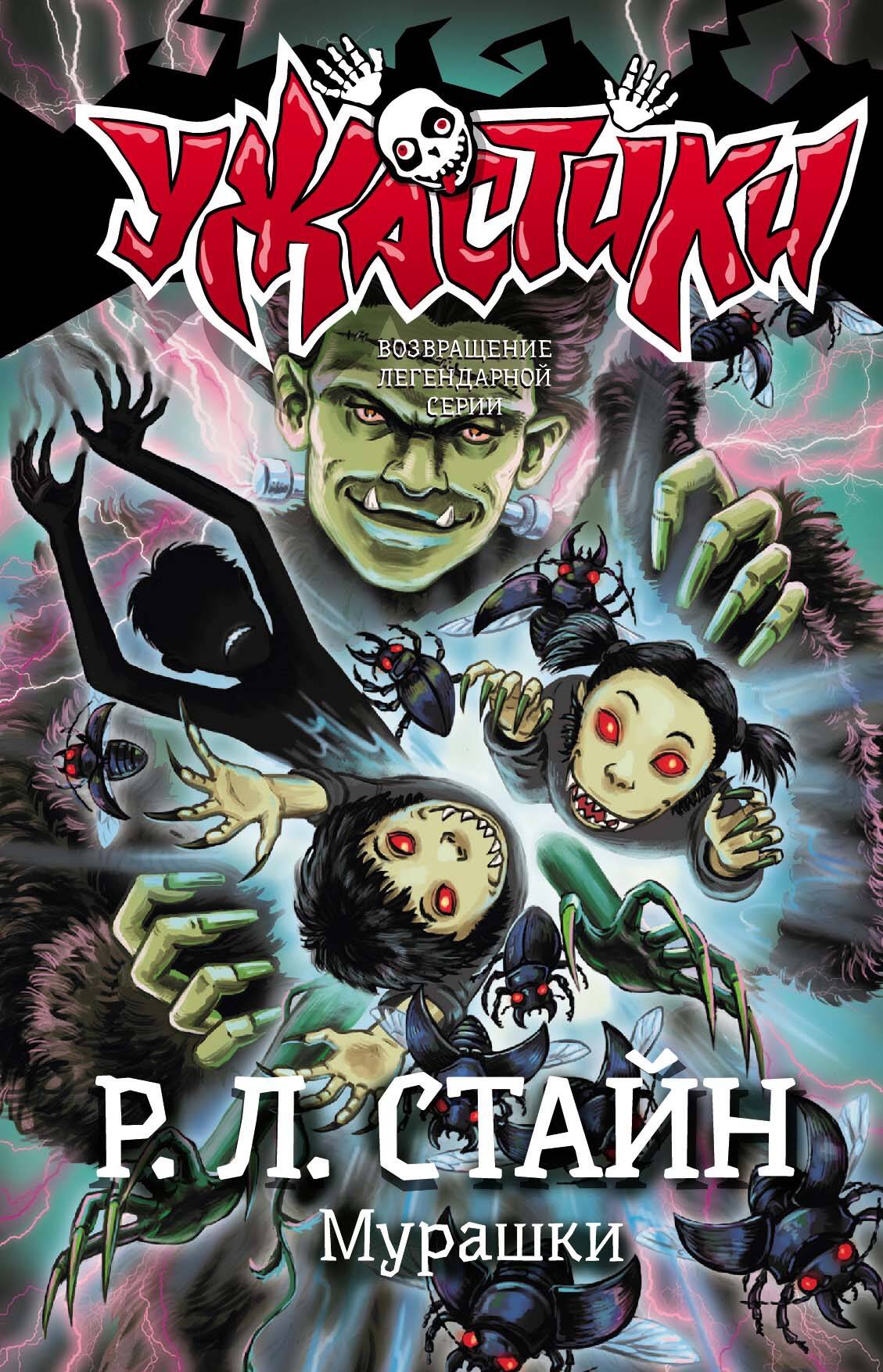 Стайн Роберт Лоуренс Мурашки - страница 0