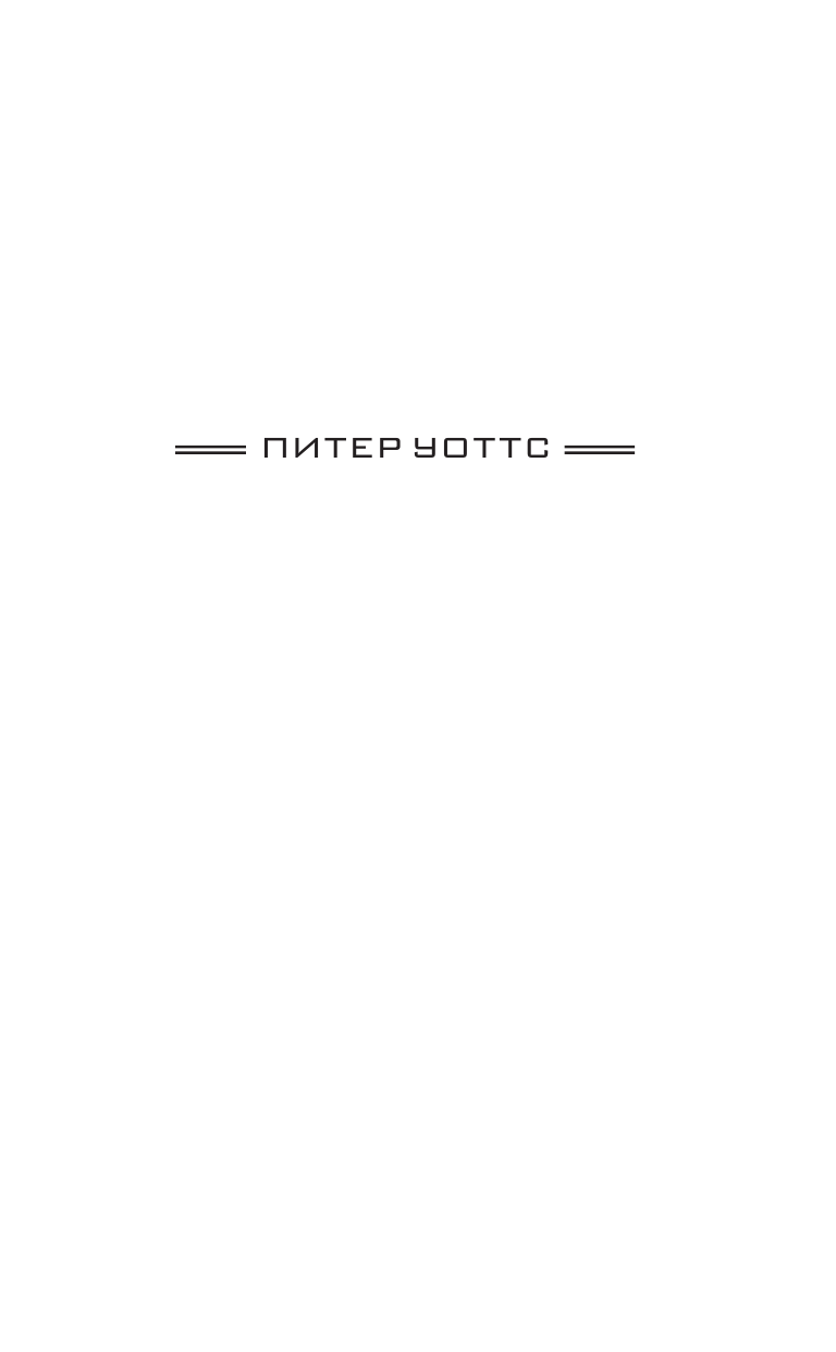 Уоттс Питер Морские звезды - страница 2