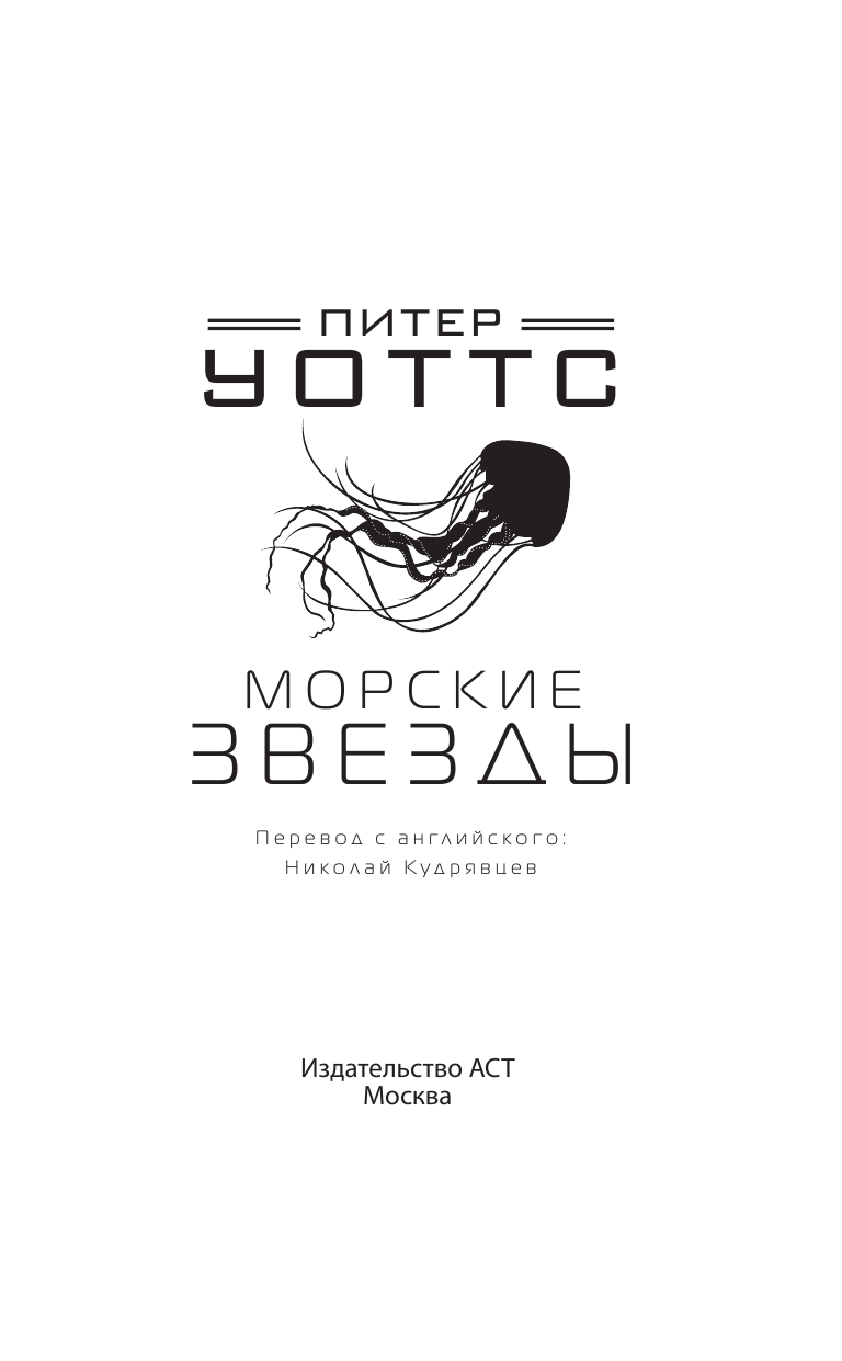 Уоттс Питер Морские звезды - страница 4