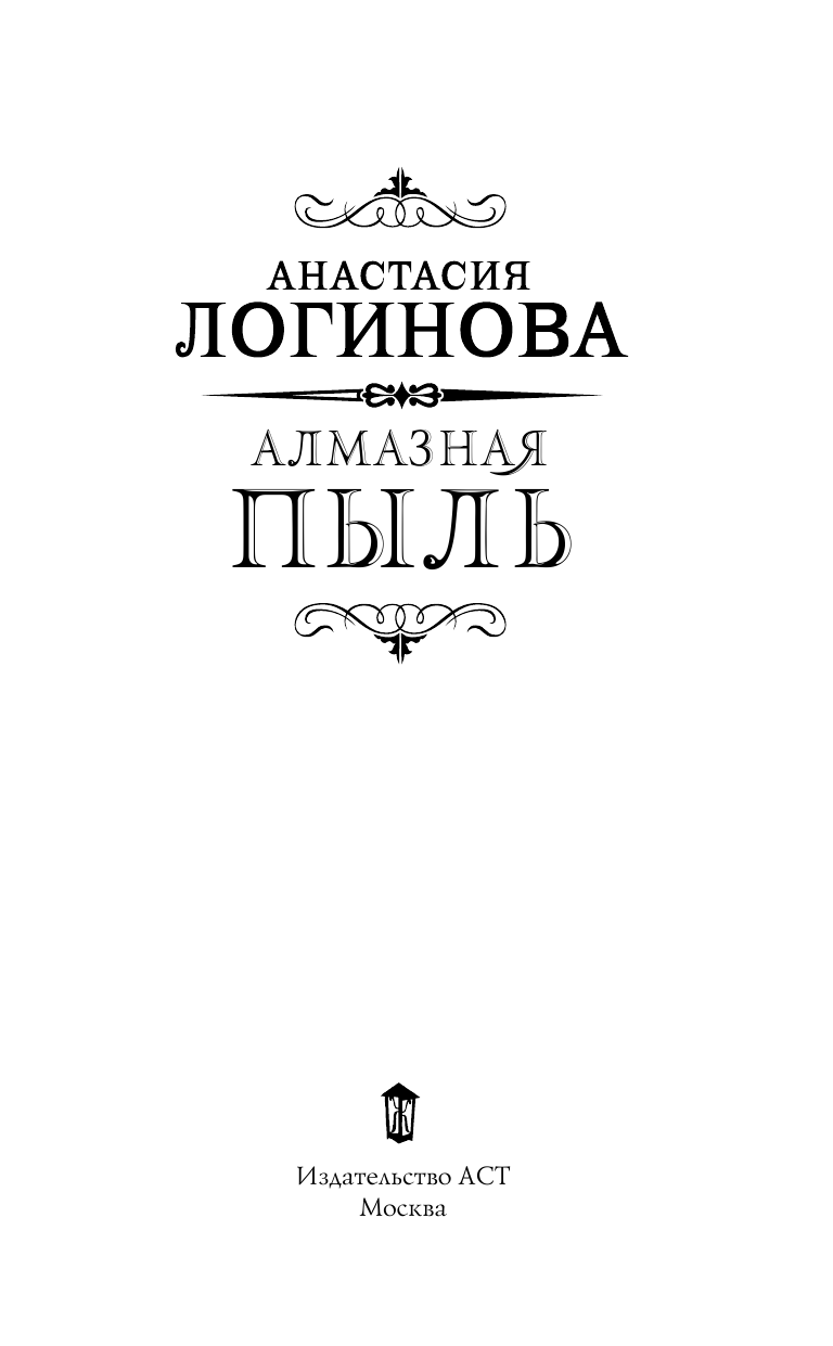 Логинова Анастасия  Алмазная пыль - страница 4