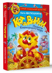 Кот да Винчи. Пираты Кошмарского моря