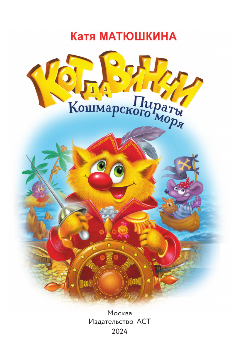 Матюшкина Катя  Кот да Винчи. Пираты Кошмарского моря - страница 4