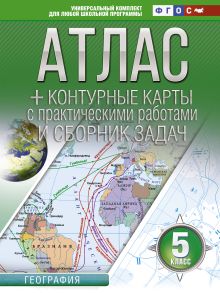 Атлас + контурные карты 5 класс. География. ФГОС (с Крымом)