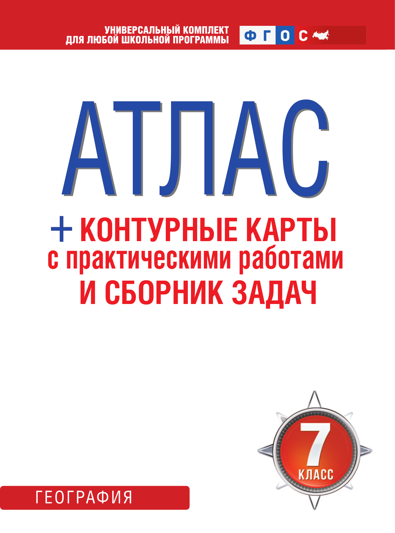  Атлас + контурные карты 7 класс. География. ФГОС (с Крымом) - страница 2