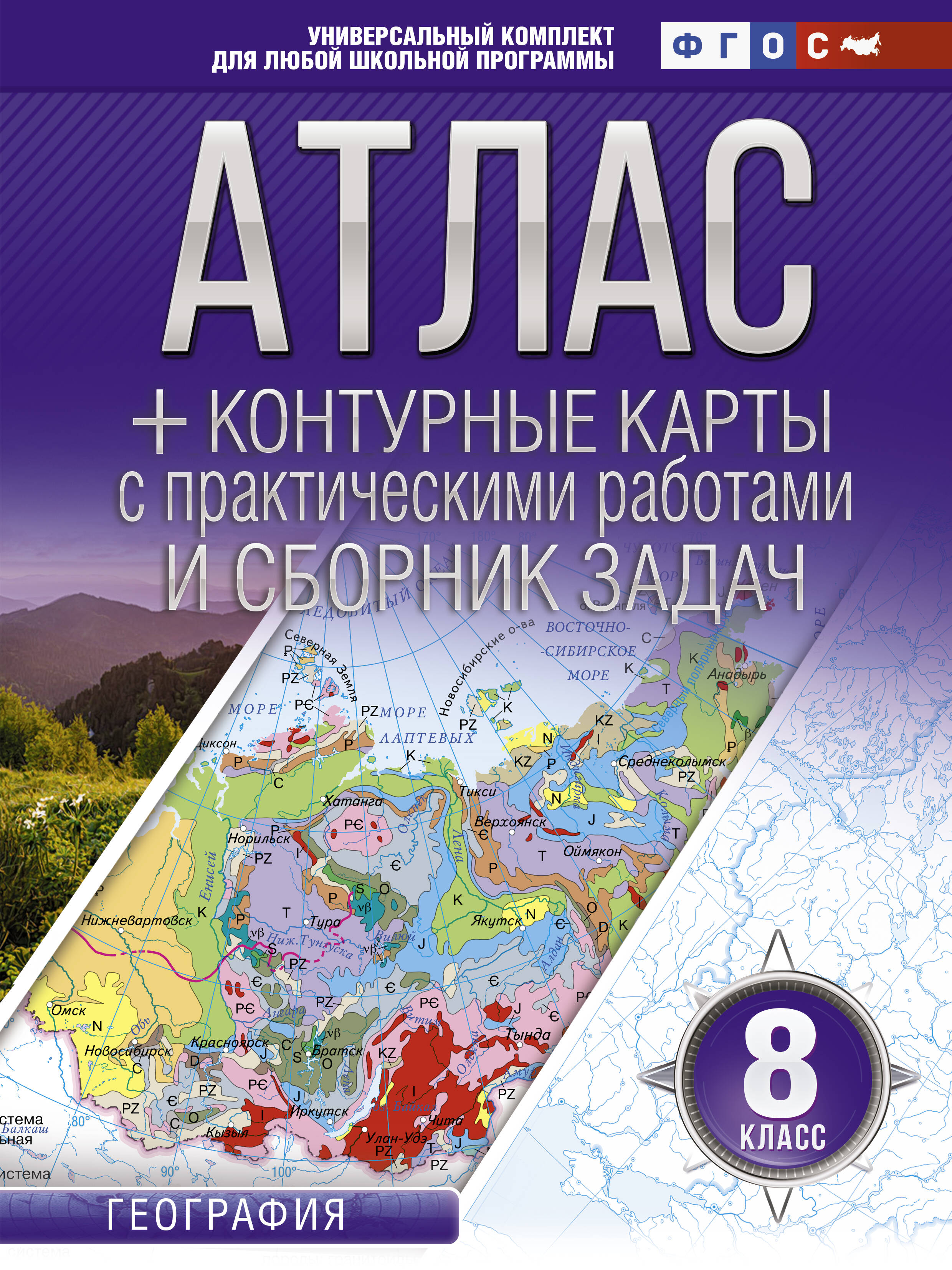  Атлас + контурные карты 8 класс. География. ФГОС (с Крымом) - страница 0