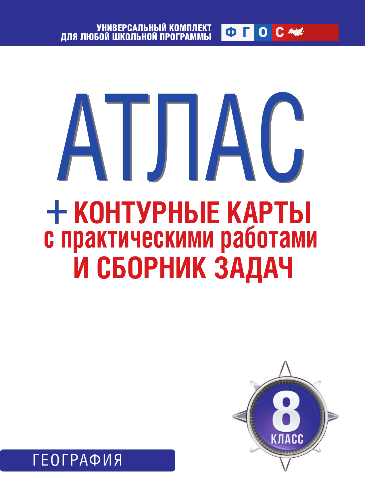  Атлас + контурные карты 8 класс. География. ФГОС (с Крымом) - страница 2