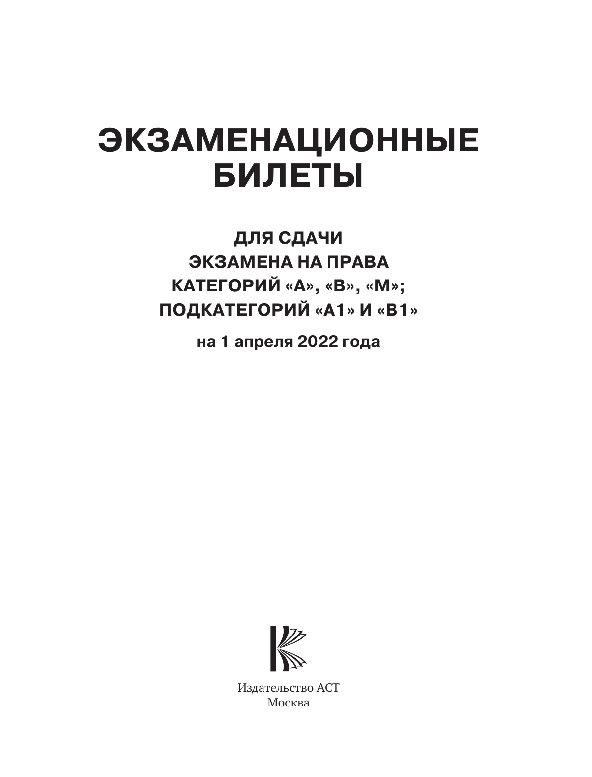  Экзаменационные билеты для сдачи экзамена на права категорий А, В и М, подкатегорий А1 и В1 на 1 апреля 2022 года - страница 2