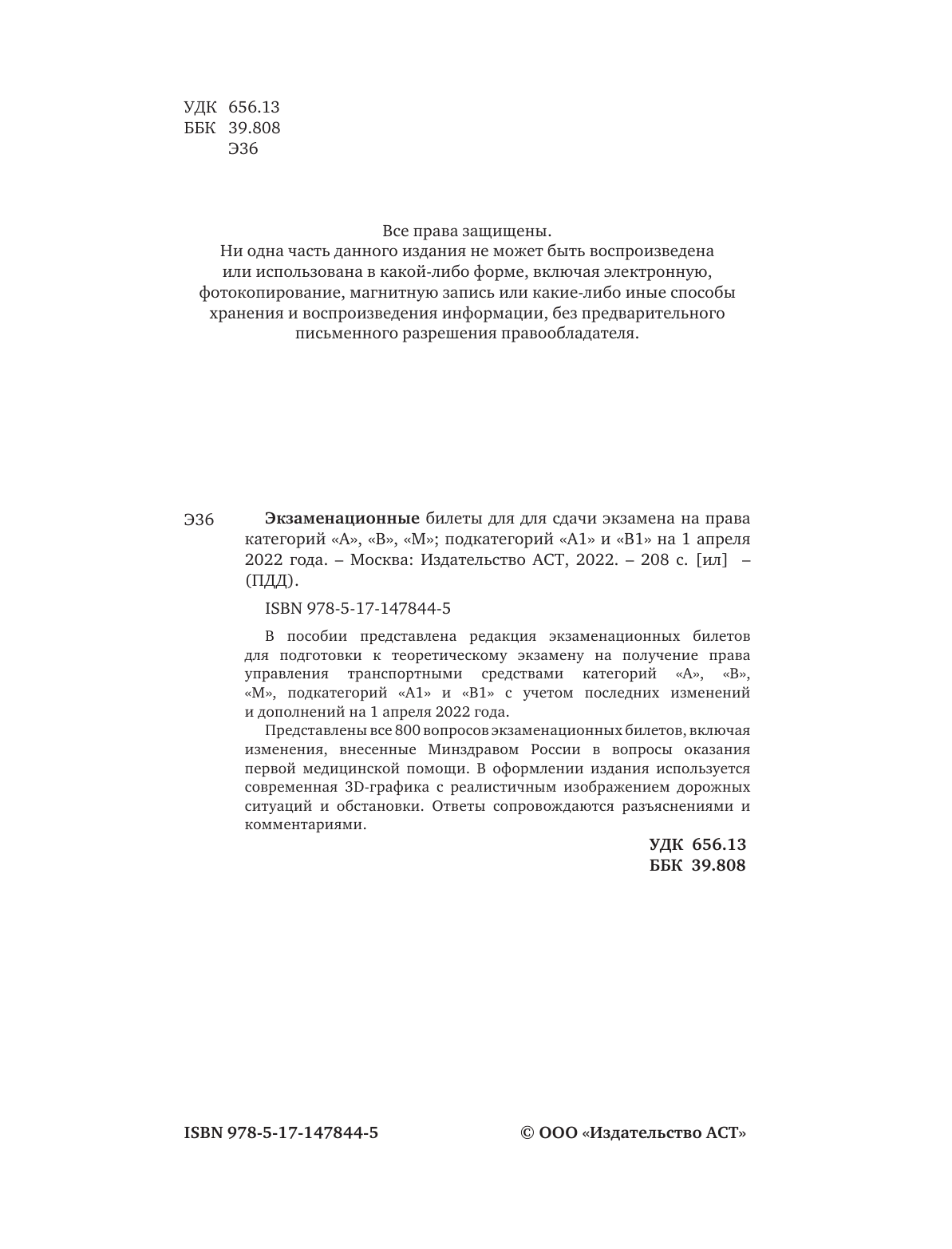  Экзаменационные билеты для сдачи экзамена на права категорий А, В и М, подкатегорий А1 и В1 на 1 апреля 2022 года - страница 3