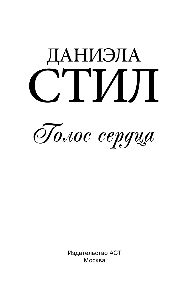 Стил Даниэла Голос сердца - страница 4