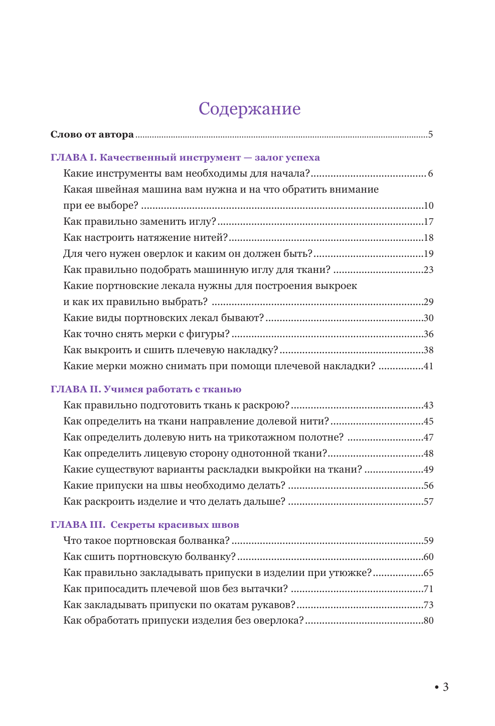 Корфиати Анастасия  Кройка и шитье для начинающих - страница 1