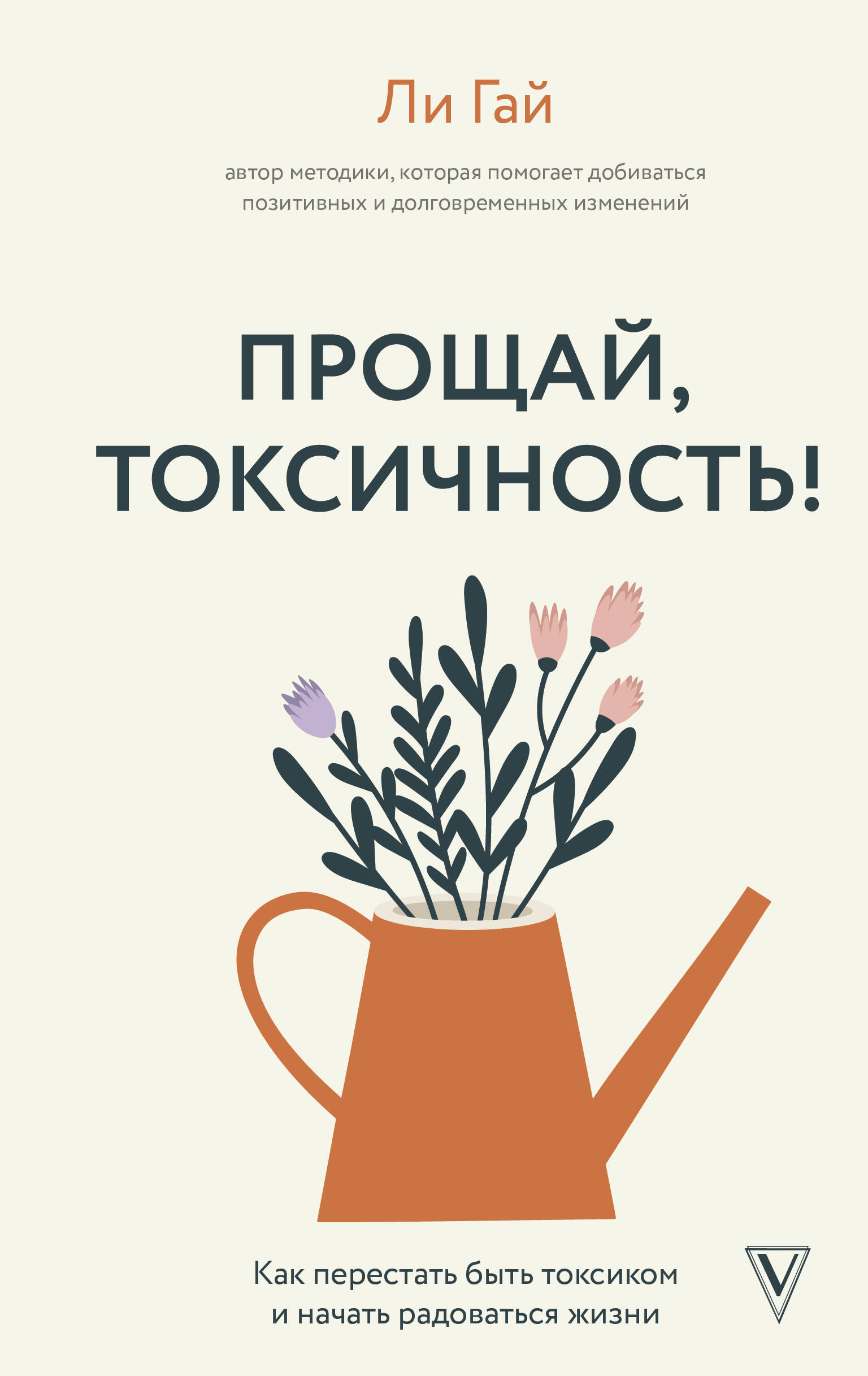 Гай Ли Прощай, токсичность! Как перестать быть токсиком и начать радоваться жизни - страница 0
