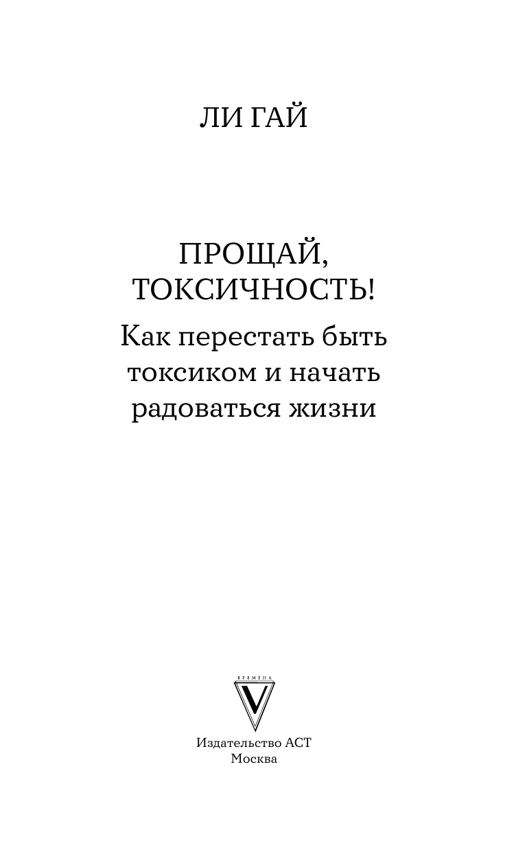 Гай Ли Прощай, токсичность! Как перестать быть токсиком и начать радоваться жизни - страница 4