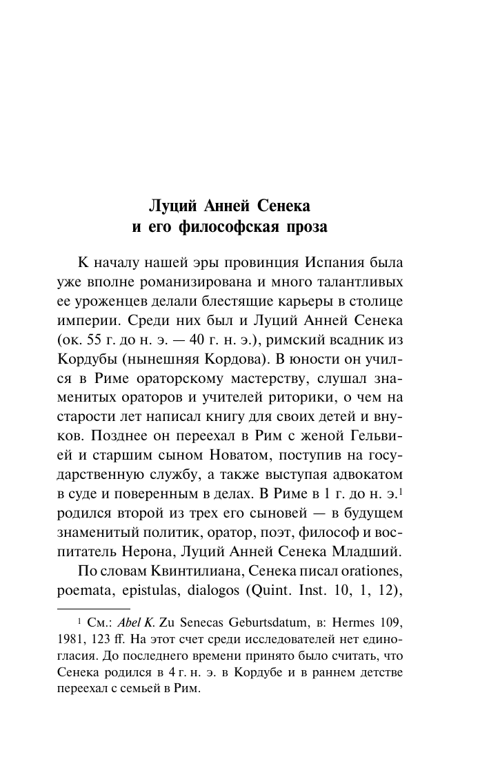 Сенека Луций Анней О скоротечности жизни - страница 3