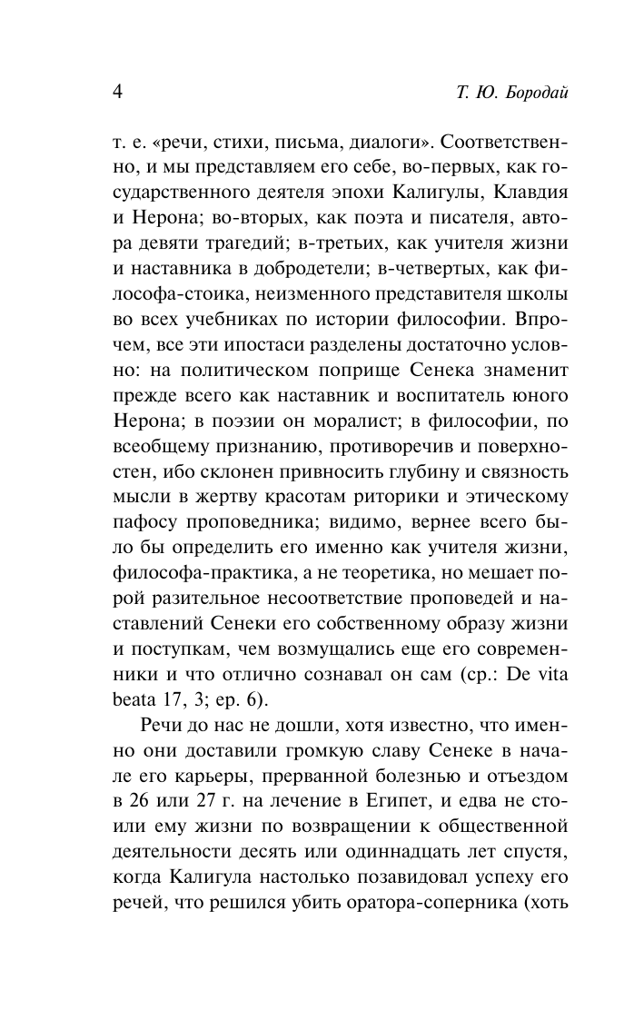 Сенека Луций Анней О скоротечности жизни - страница 4