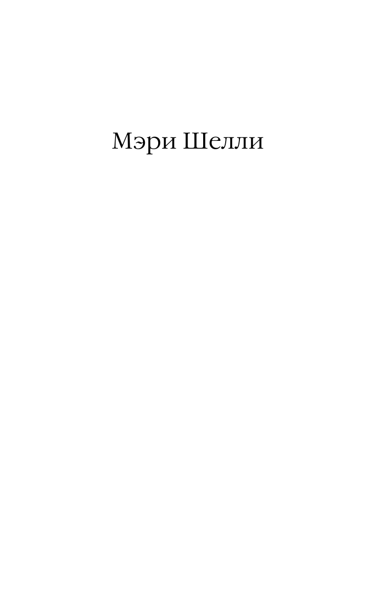 Шелли Мэри Франкенштейн, или Современный Прометей. Смертный бессмертный - страница 2