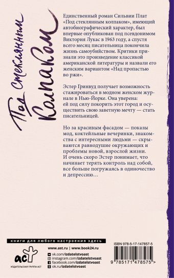 «Под стеклянным колпаком» Плат Сильвия - описание книги | До ...