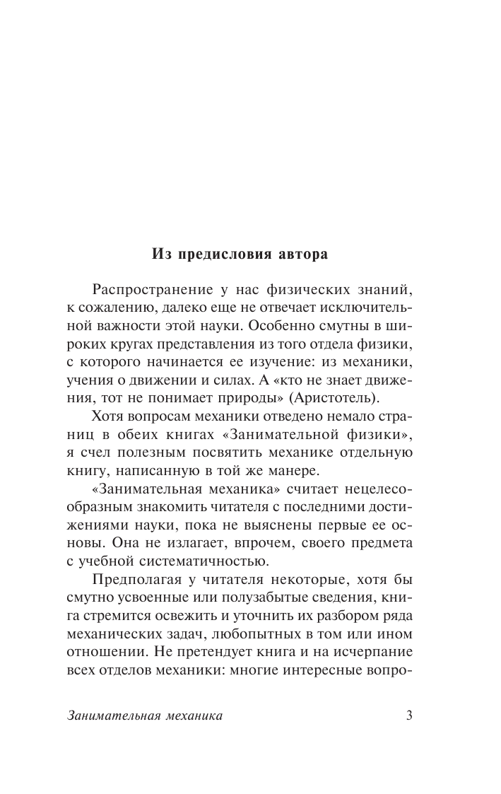 Перельман Яков Исидорович Занимательная механика - страница 4