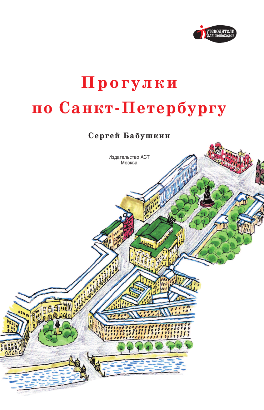  Прогулки по Санкт-Петербургу - страница 2