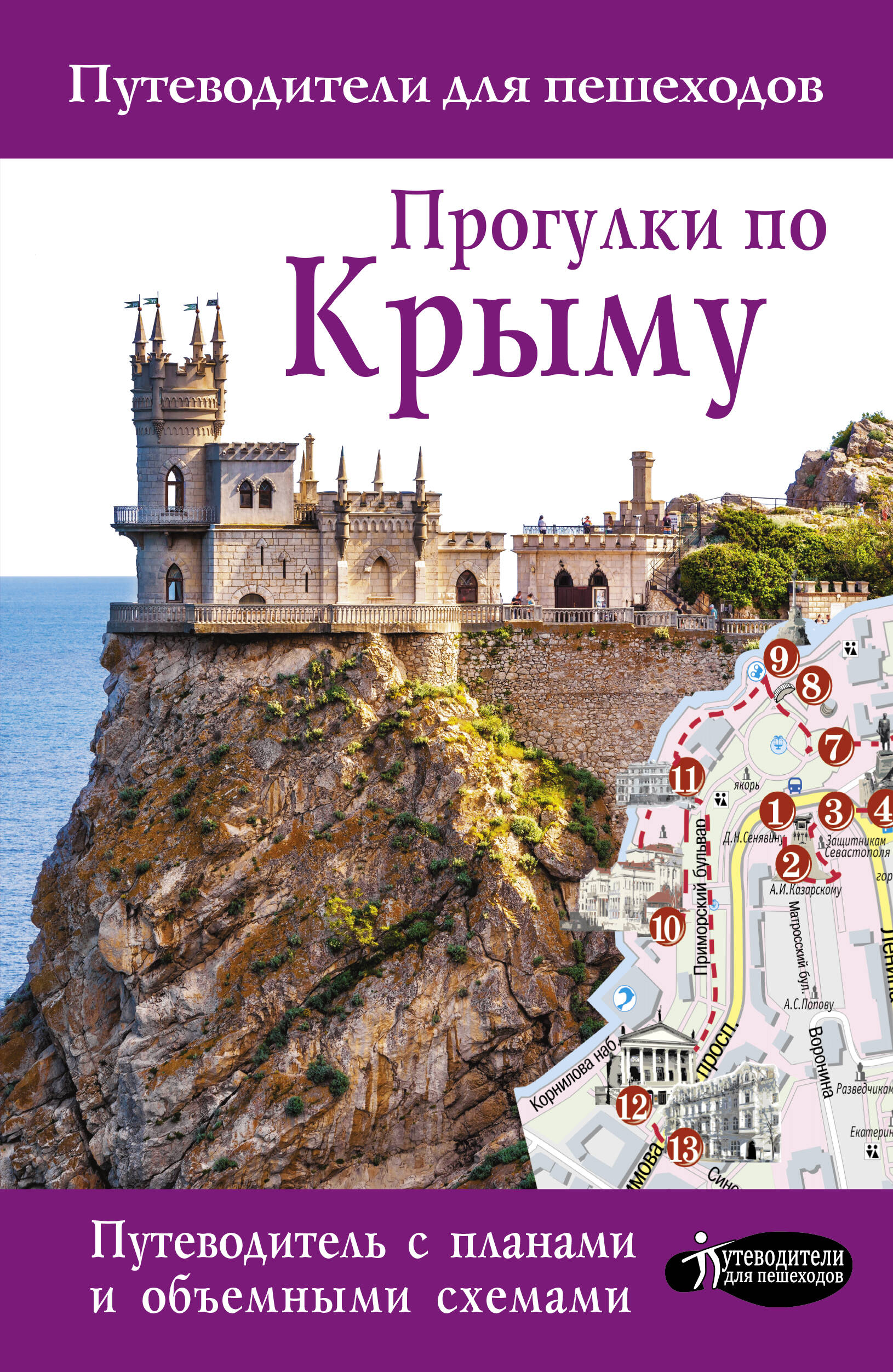  Прогулки по Крыму - страница 0