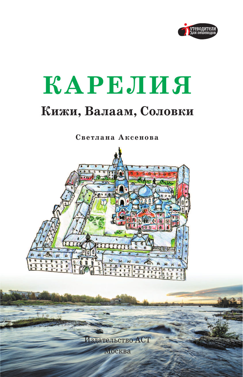  Карелия. Кижи, Валаам, Соловки - страница 2