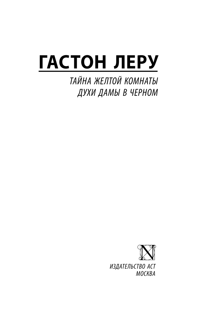 Леру Гастон Тайна Желтой комнаты. Духи дамы в черном - страница 2