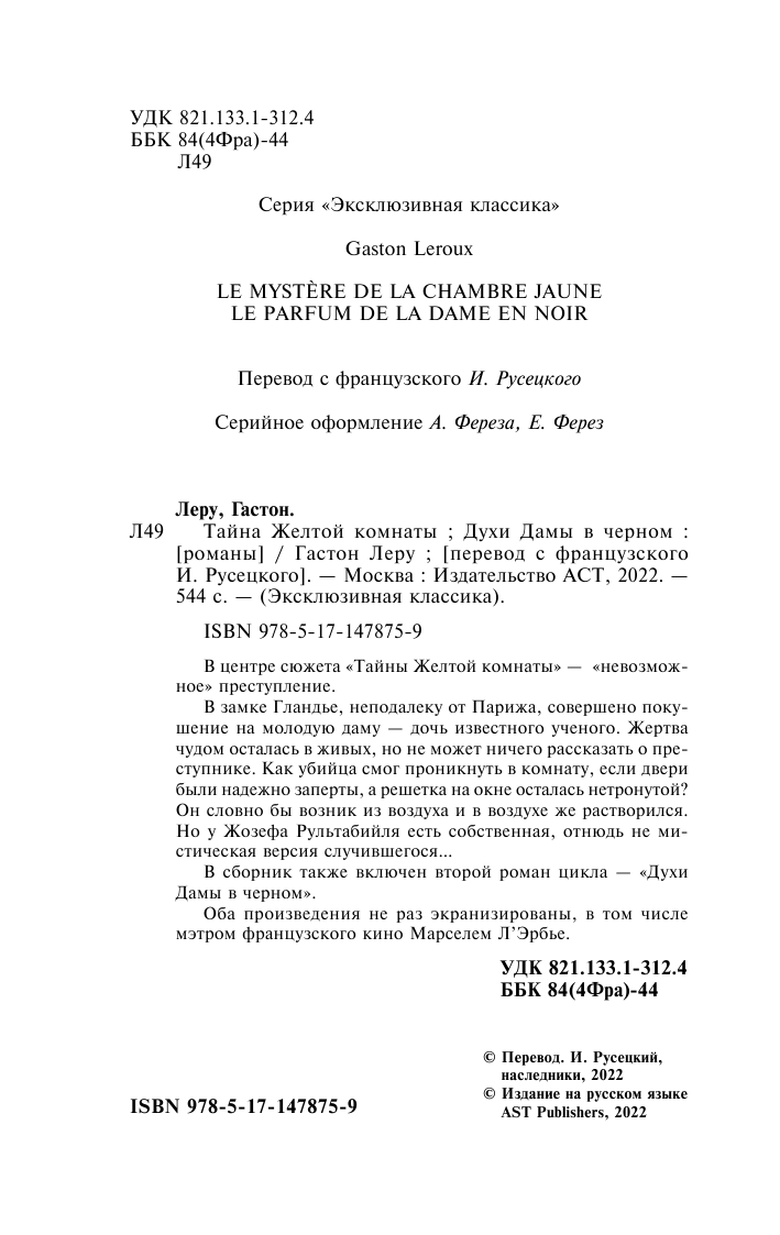 Леру Гастон Тайна Желтой комнаты. Духи дамы в черном - страница 3