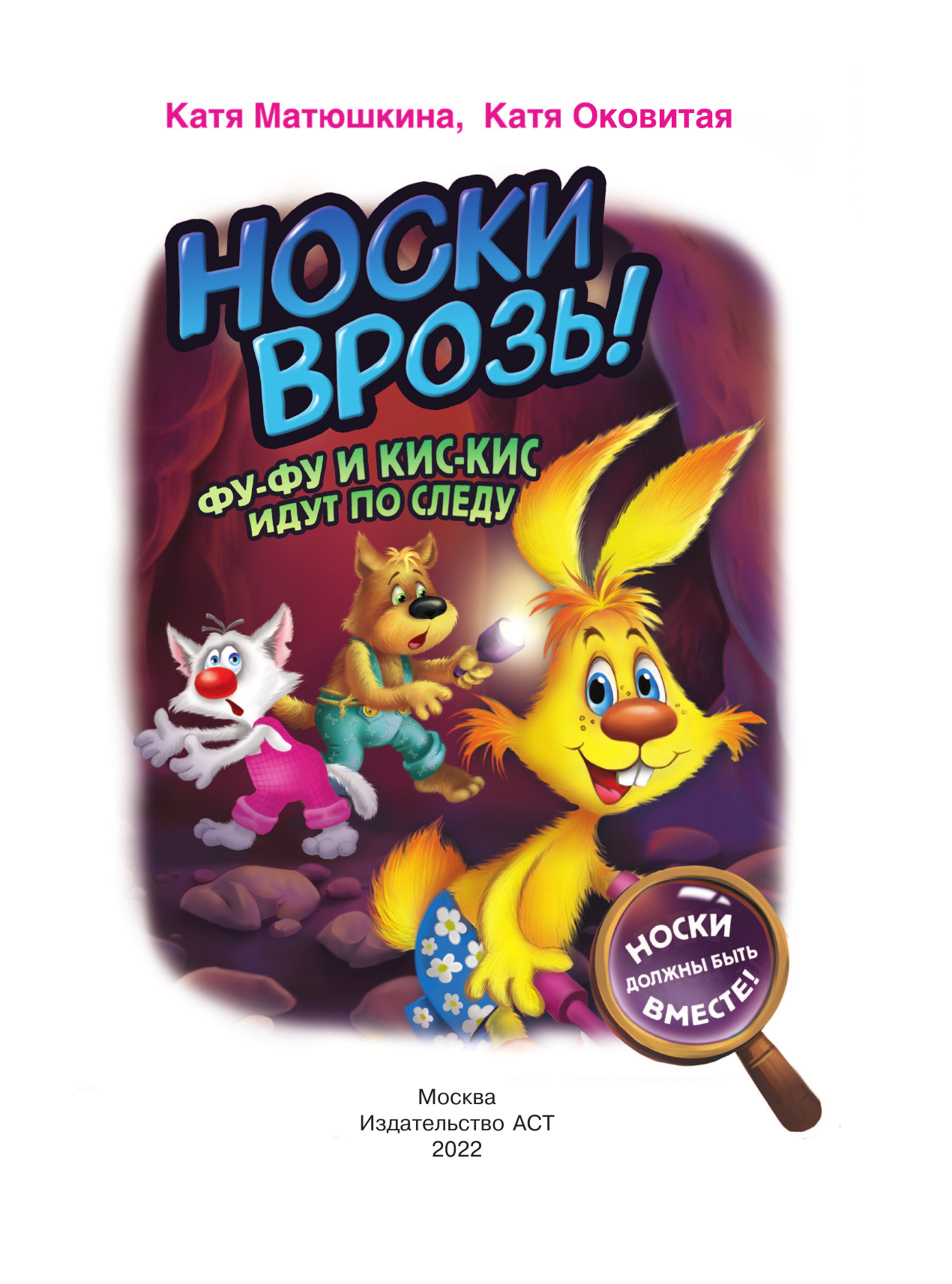 Матюшкина Катя , Оковитая Катя  Носки врозь! Фу-фу и Кис-Кис идут по следу - страница 2