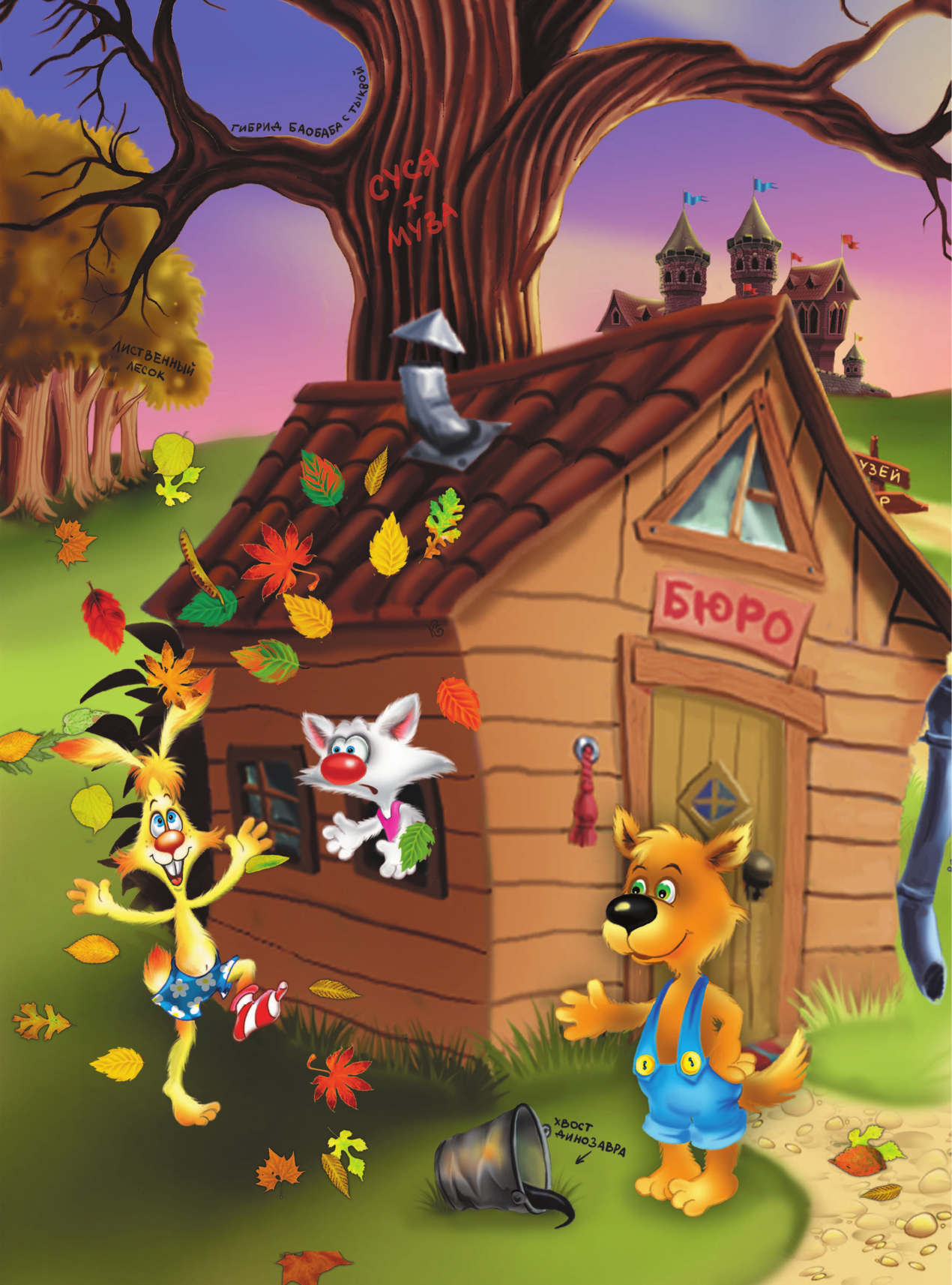 Матюшкина Катя , Оковитая Катя  Носки врозь! Фу-фу и Кис-Кис идут по следу - страница 3