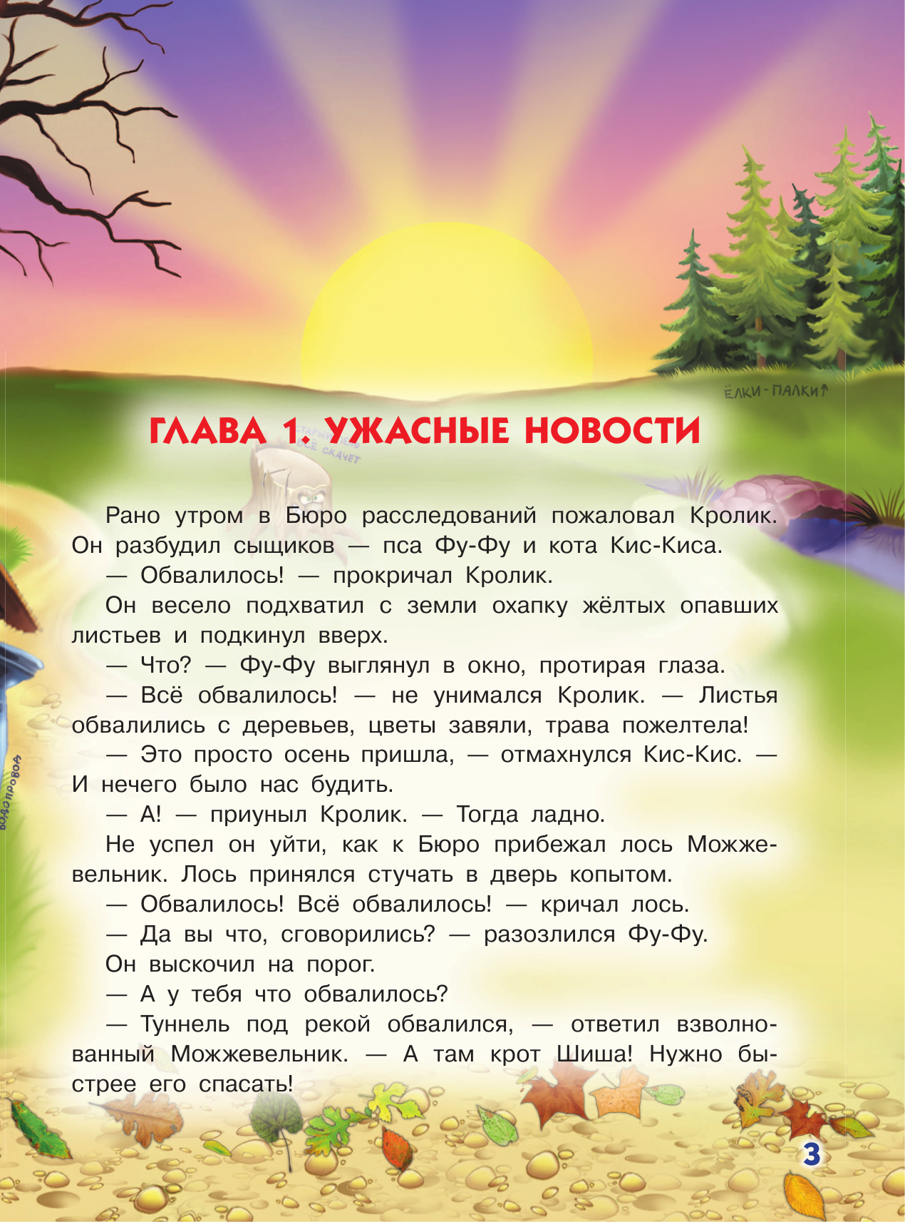 Матюшкина Катя , Оковитая Катя  Носки врозь! Фу-фу и Кис-Кис идут по следу - страница 4