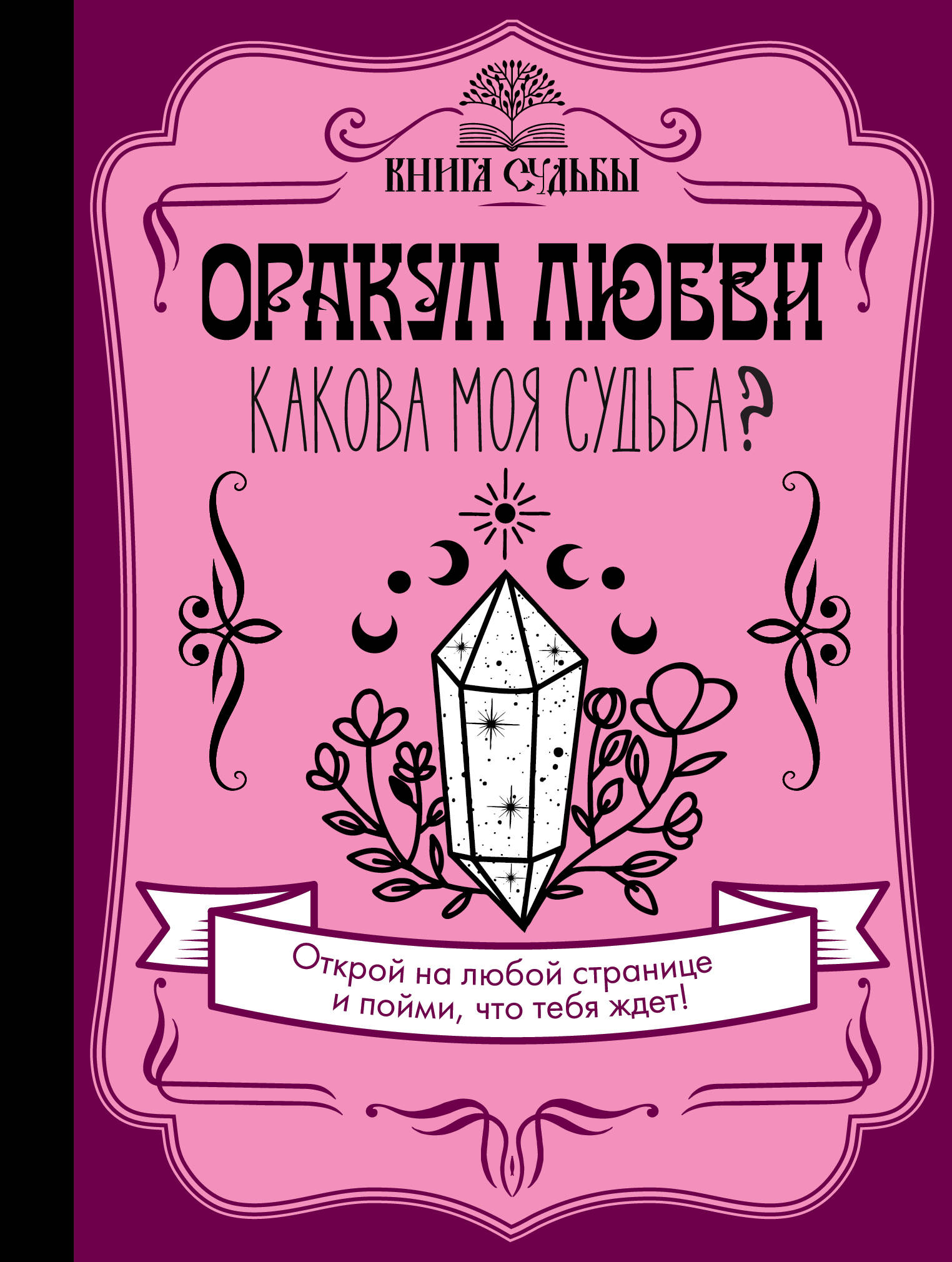  Оракул любви. Какова моя судьба? - страница 0