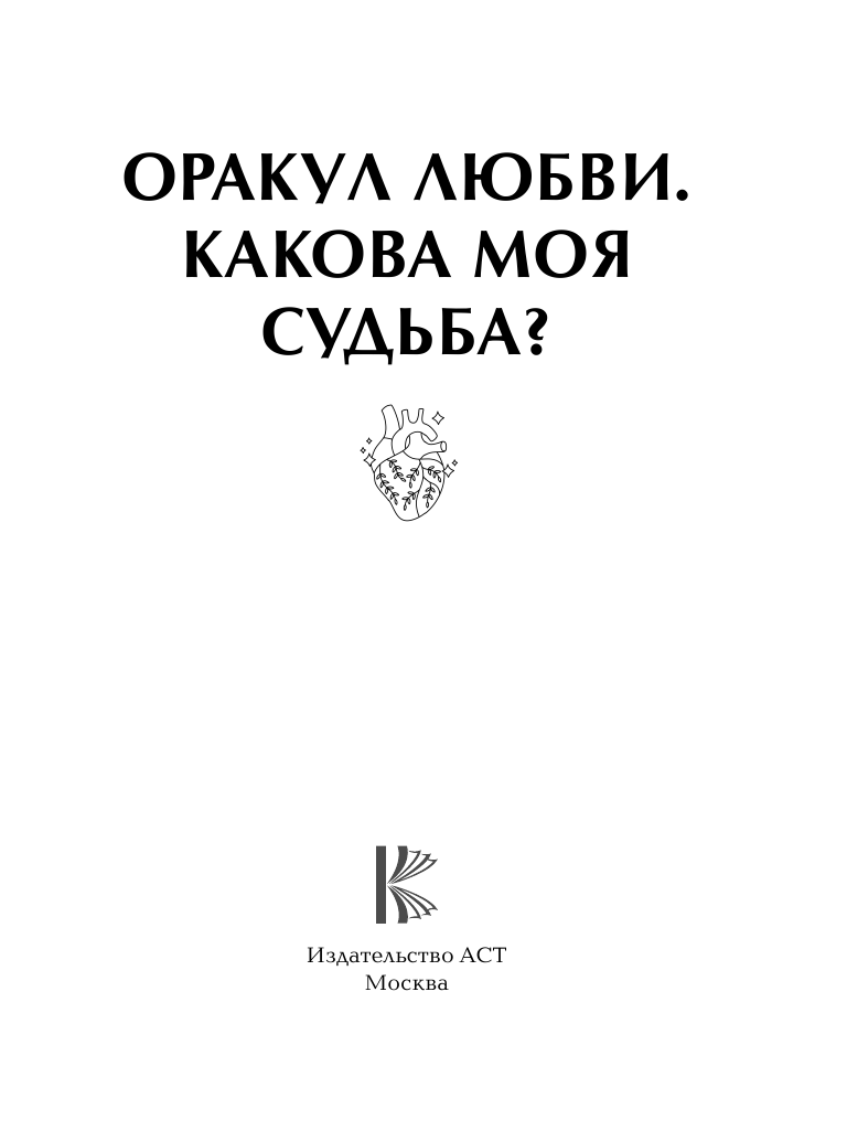  Оракул любви. Какова моя судьба? - страница 2