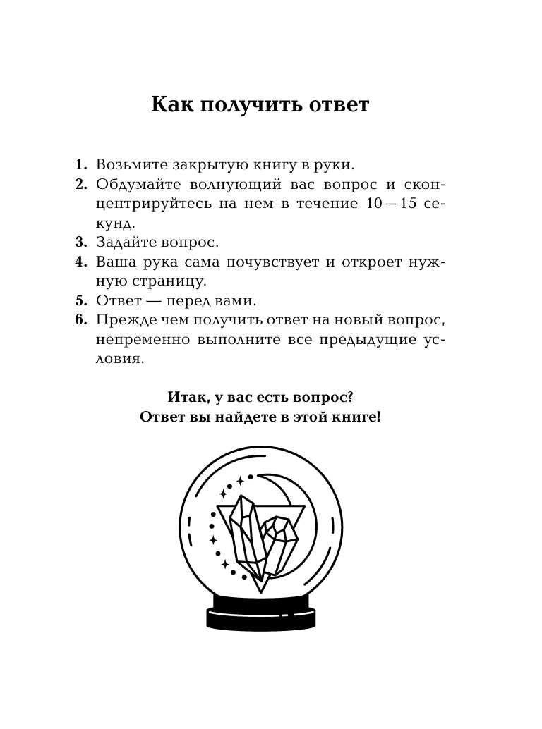  Оракул любви. Какова моя судьба? - страница 4