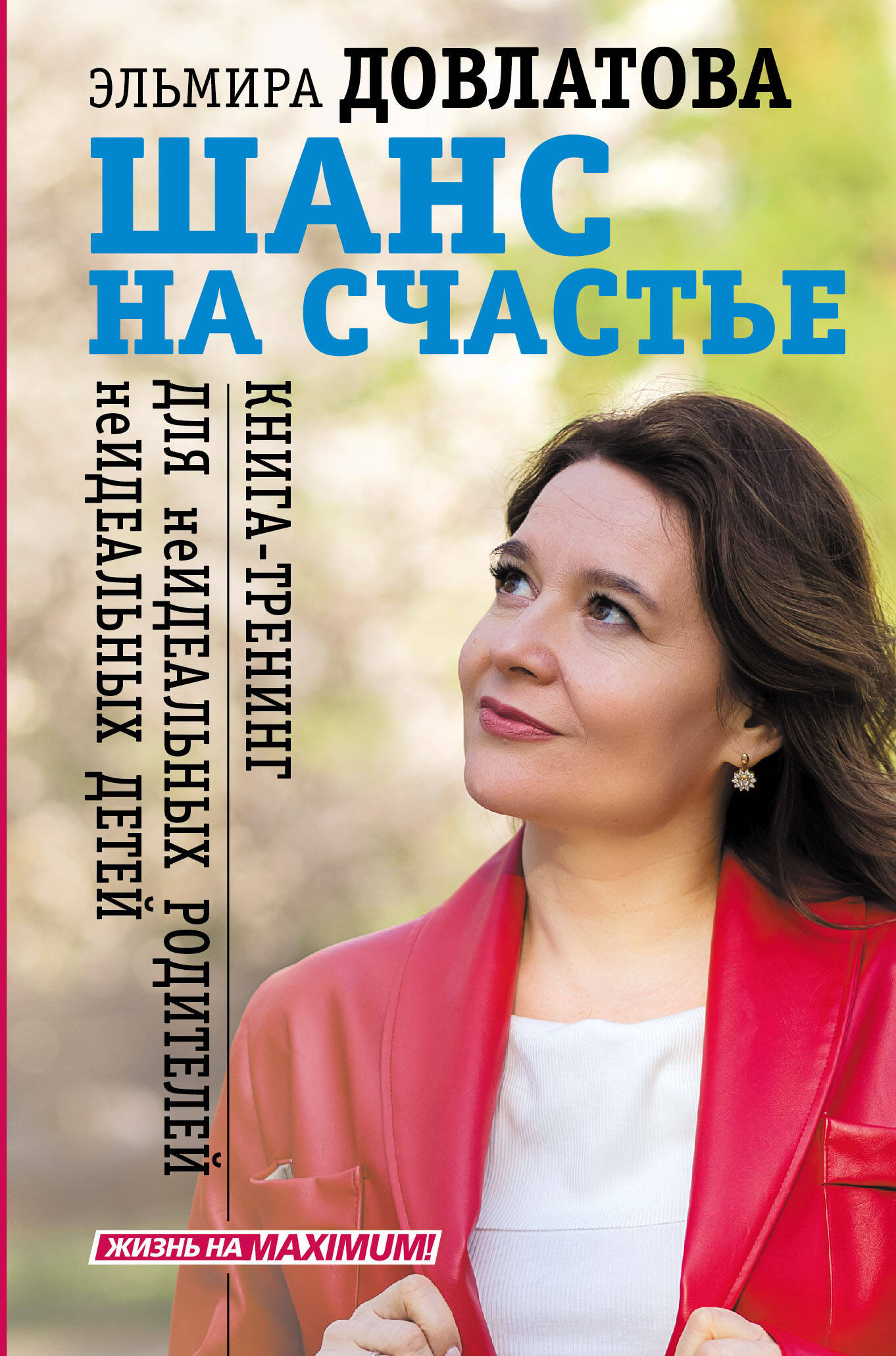 Довлатова Эльмира Исламовна Шанс на счастье. Книга-тренинг для неидеальных родителей неидеальных детей - страница 0
