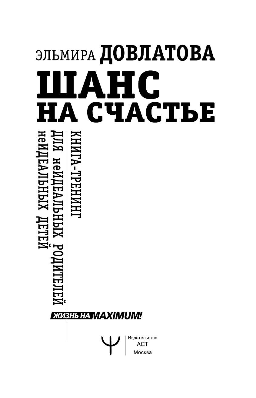 Довлатова Эльмира Исламовна Шанс на счастье. Книга-тренинг для неидеальных родителей неидеальных детей - страница 2