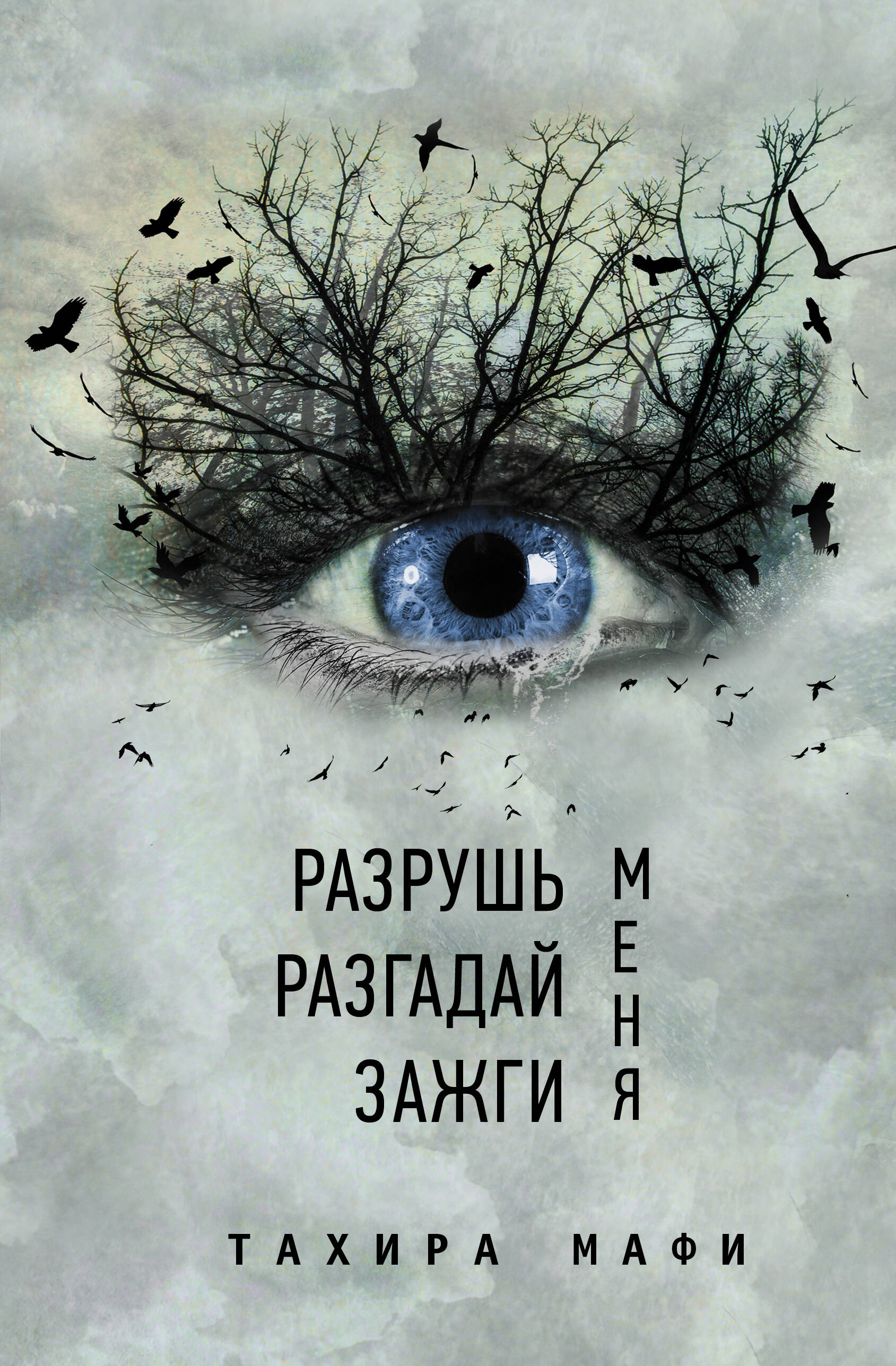 Мафи Тахира Разрушь меня. Разгадай меня. Зажги меня - страница 0