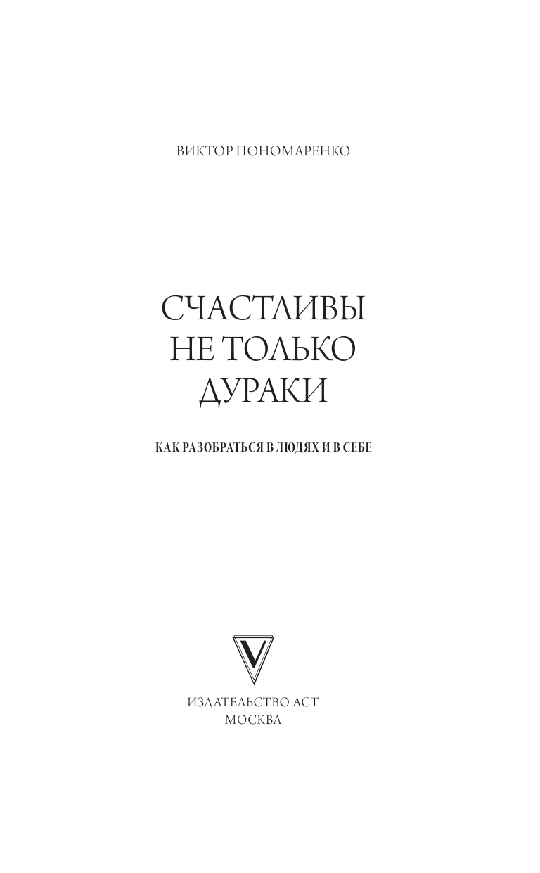 Пономаренко Виктор Викторович Психология общественных отношений - страница 2
