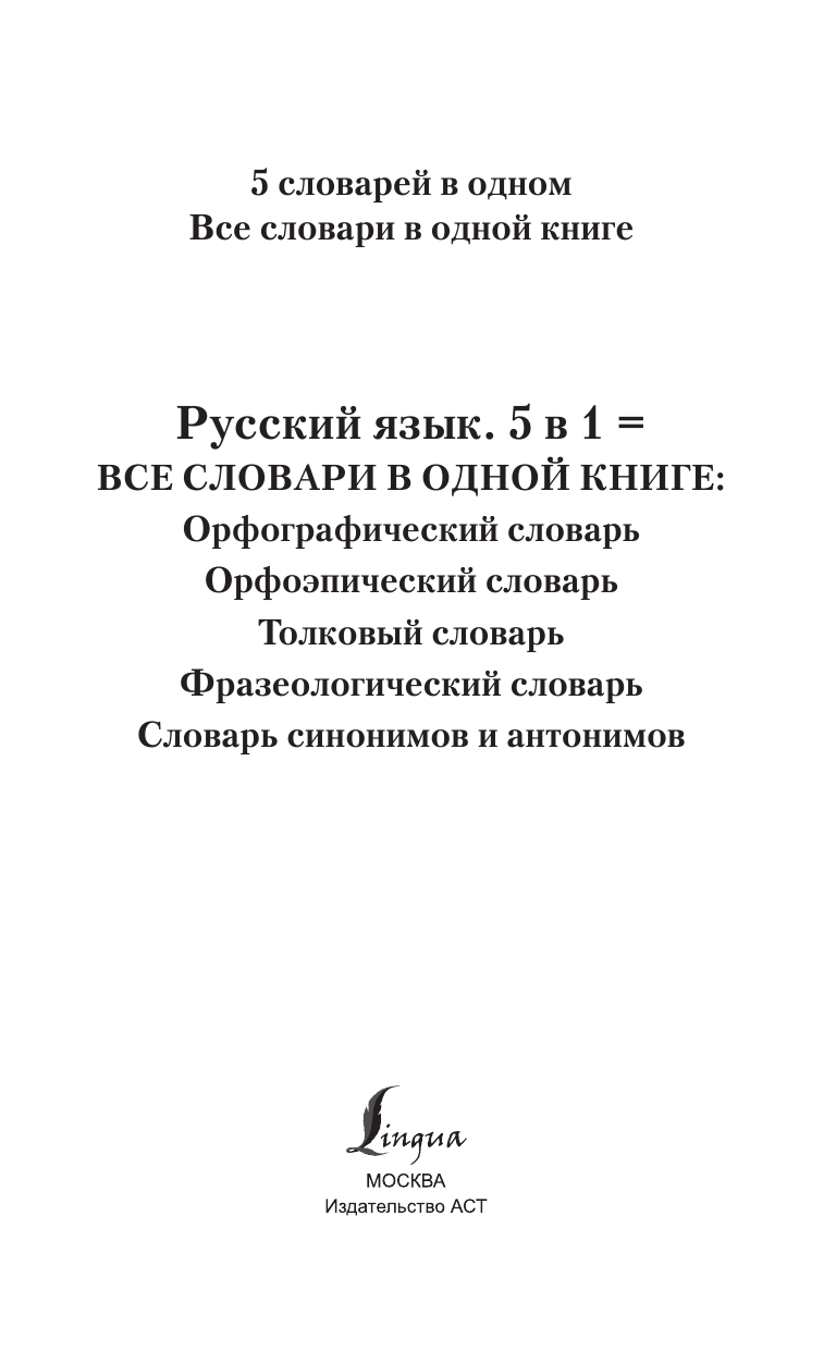  Русский язык. Все словари в одной книге. Орфографический словарь. Орфоэпический словарь. Толковый словарь. Фразеологический словарь. Словарь синонимов и антонимов - страница 2