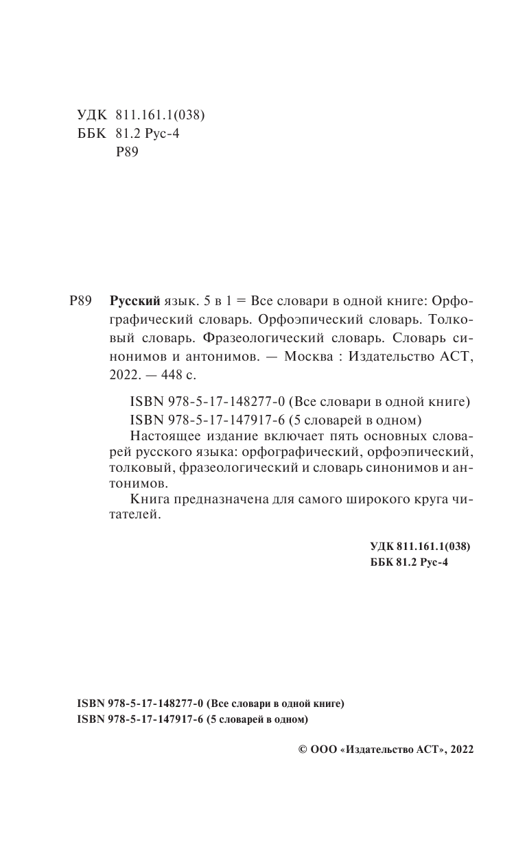  Русский язык. Все словари в одной книге. Орфографический словарь. Орфоэпический словарь. Толковый словарь. Фразеологический словарь. Словарь синонимов и антонимов - страница 3