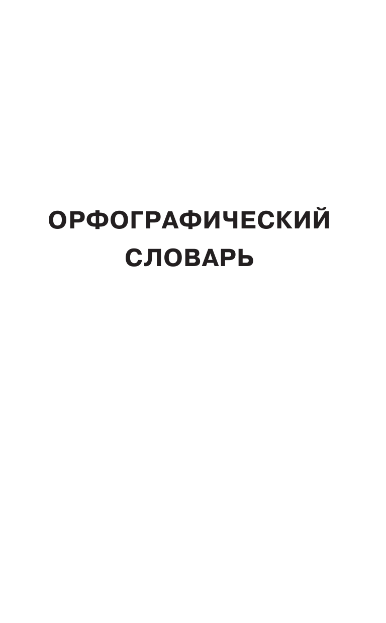  Русский язык. Все словари в одной книге. Орфографический словарь. Орфоэпический словарь. Толковый словарь. Фразеологический словарь. Словарь синонимов и антонимов - страница 4