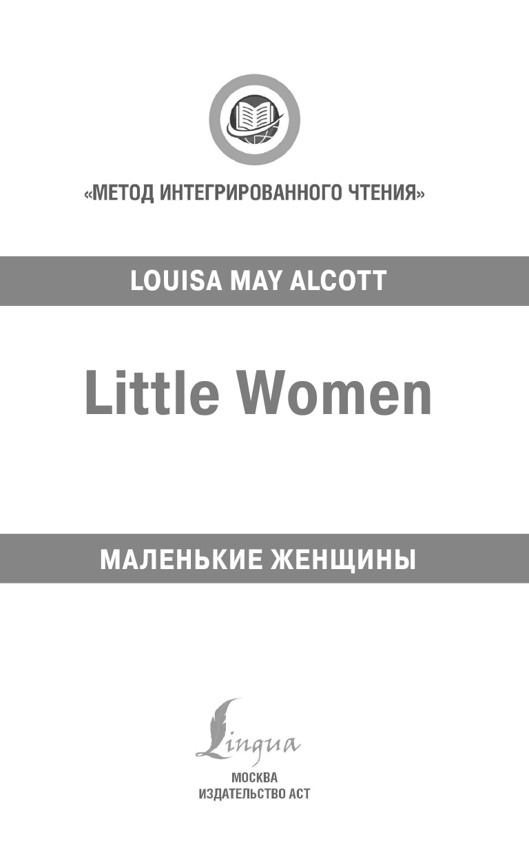  Маленькие женщины - страница 2