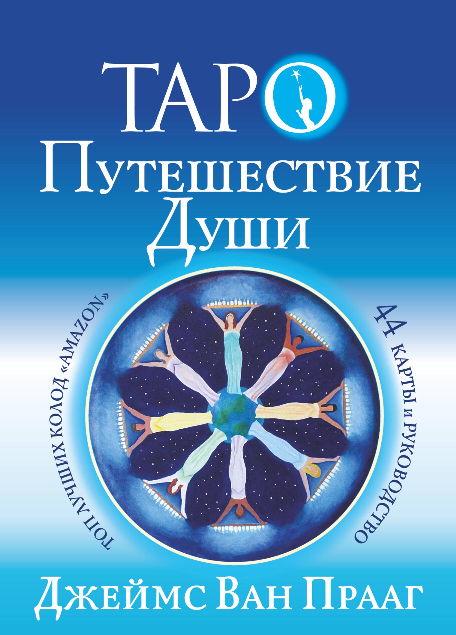  Таро Путешествие Души - страница 0